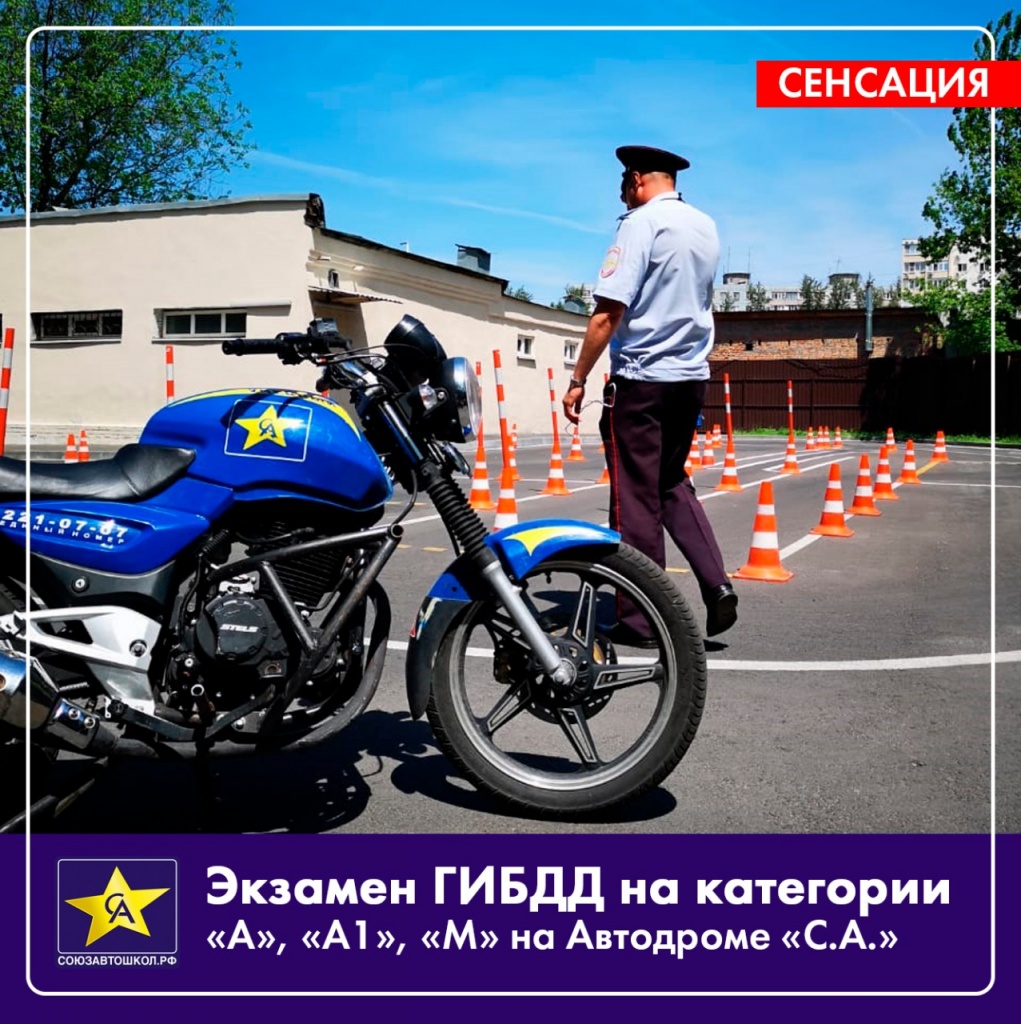 Экзамен ГИБДД на автодроме Автошколы СА Союз Автошкол
