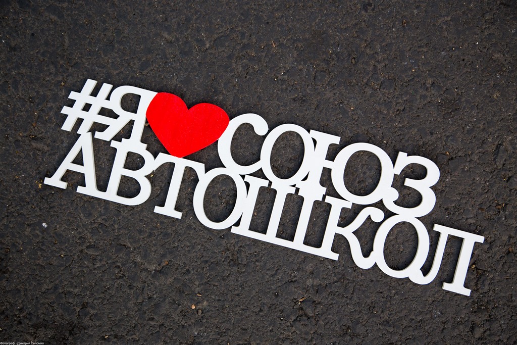 Мы - честная автошкола, и это отличает нас от других